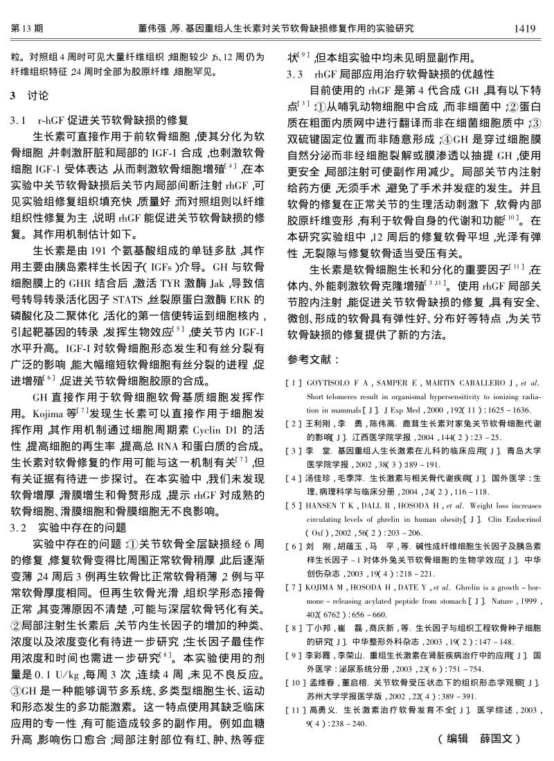 基因重组人生长素对关节软骨缺损修复作用的实验研究.pdf_第3页