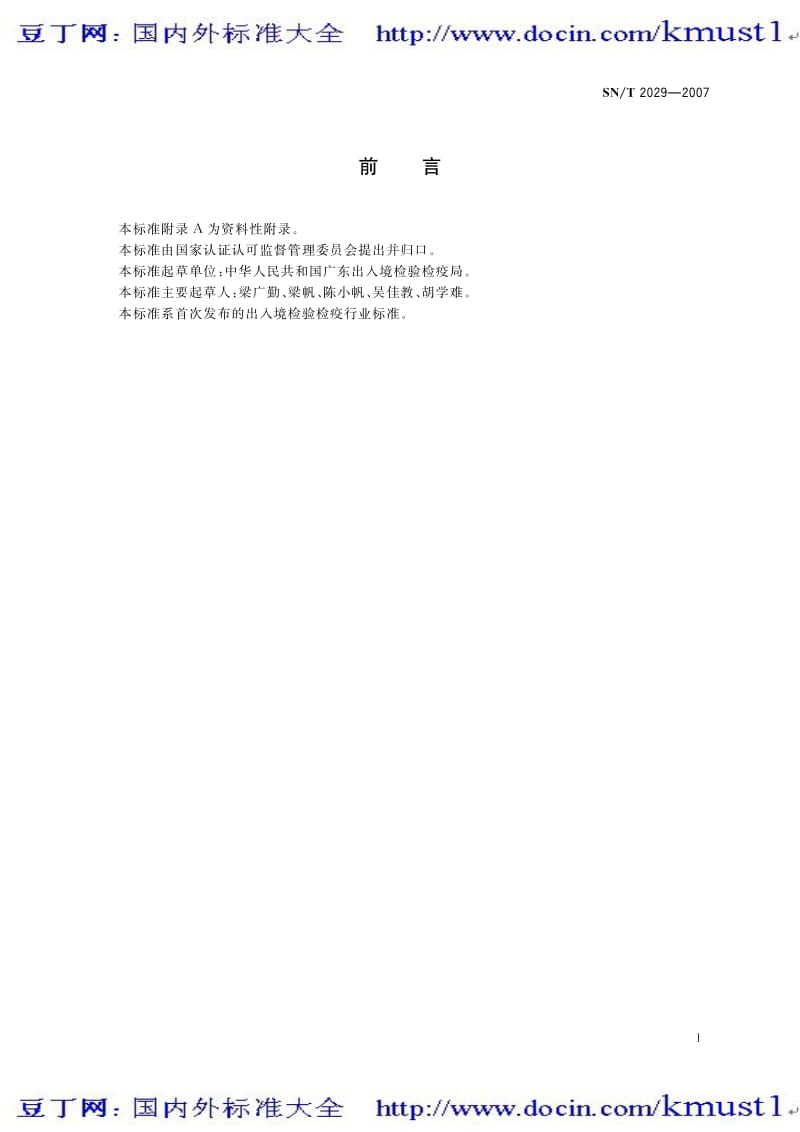 【SN商检标准大全】SNT 2029-2007 实蝇监测方法.pdf_第2页