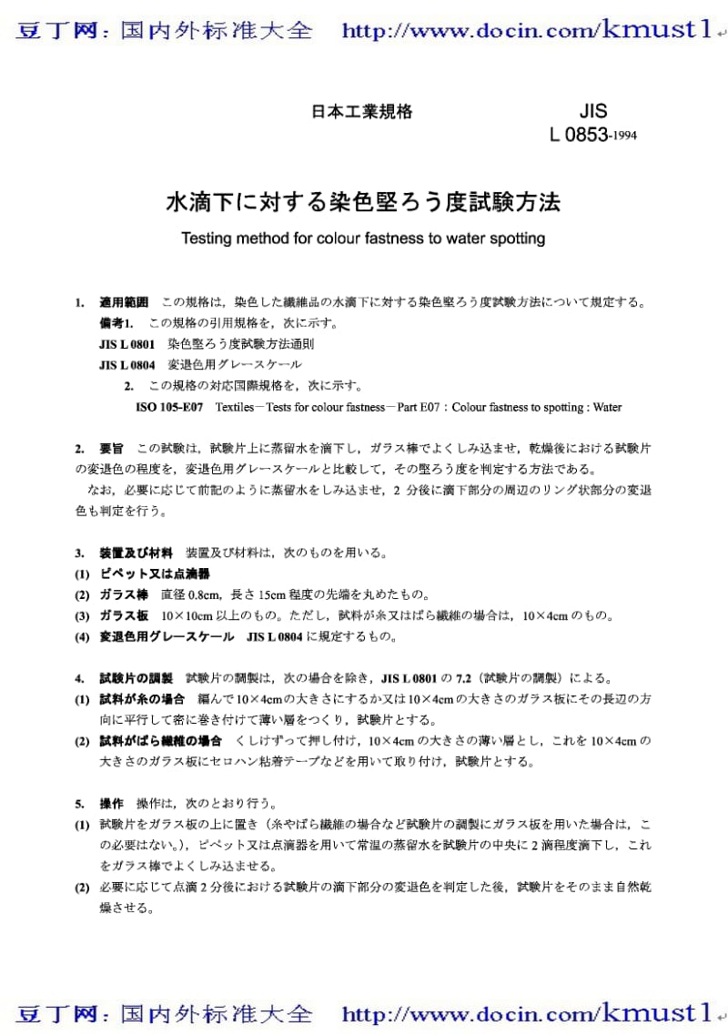 【JIS日本标准】JIS L0853-1994 Testing method for colour fastness to water spotting.pdf_第1页