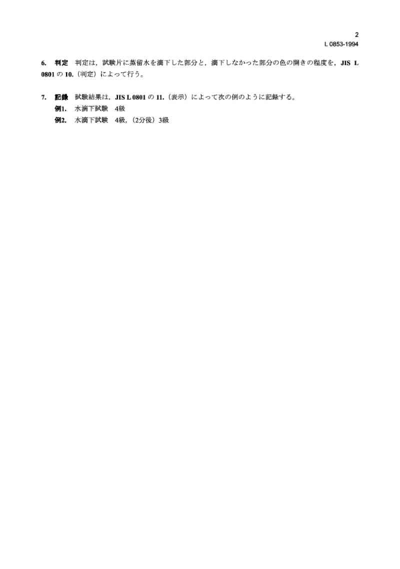【JIS日本标准】JIS L0853-1994 Testing method for colour fastness to water spotting.pdf_第2页