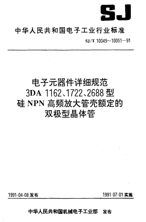 [电子标准]-SJT 10049-1991 电子元器件详细规范 3DA1162型硅NPN高频放大管壳额定的双极型晶体管1.pdf