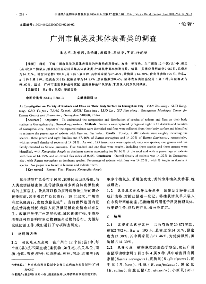 广州市鼠类及其体表蚤类的调查.pdf_第1页