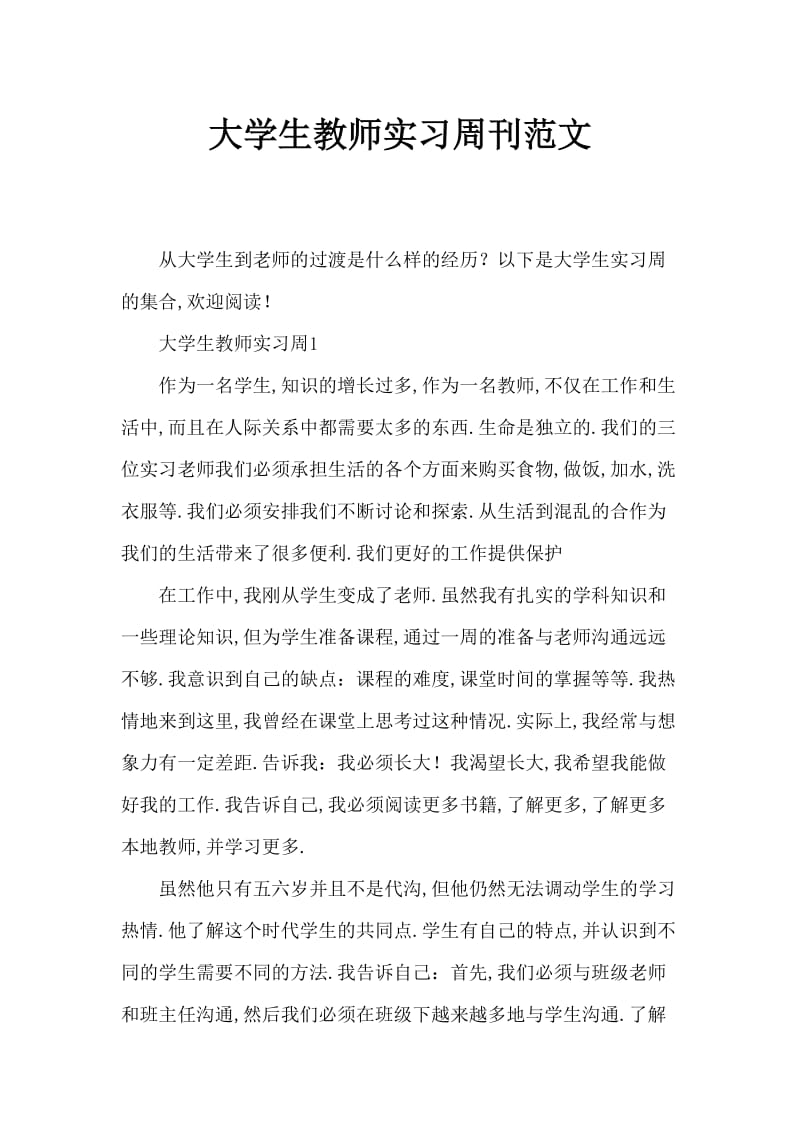 大学生教师实习周记范文.doc_第1页