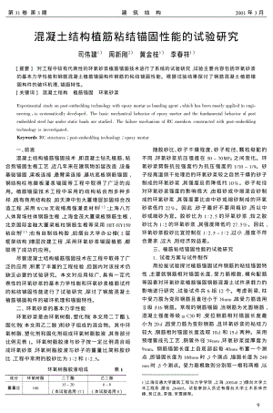 混凝土结构植筋粘结锚固性能的试验研究.pdf