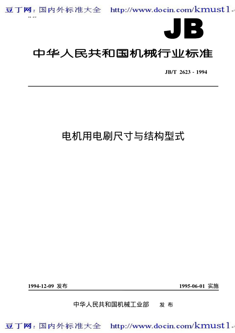 【JB机械标准大全】JBT 2623-1994 电机用电刷 尺寸与结构型式.pdf_第1页