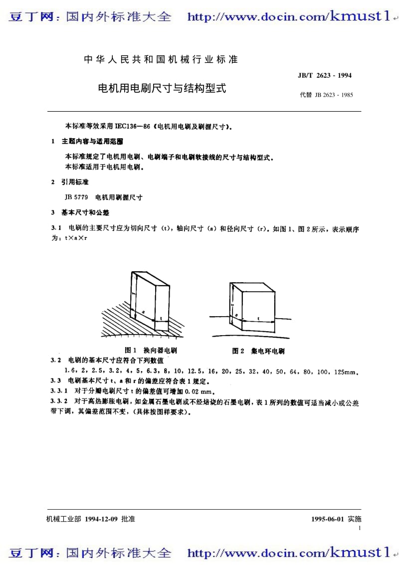 【JB机械标准大全】JBT 2623-1994 电机用电刷 尺寸与结构型式.pdf_第2页