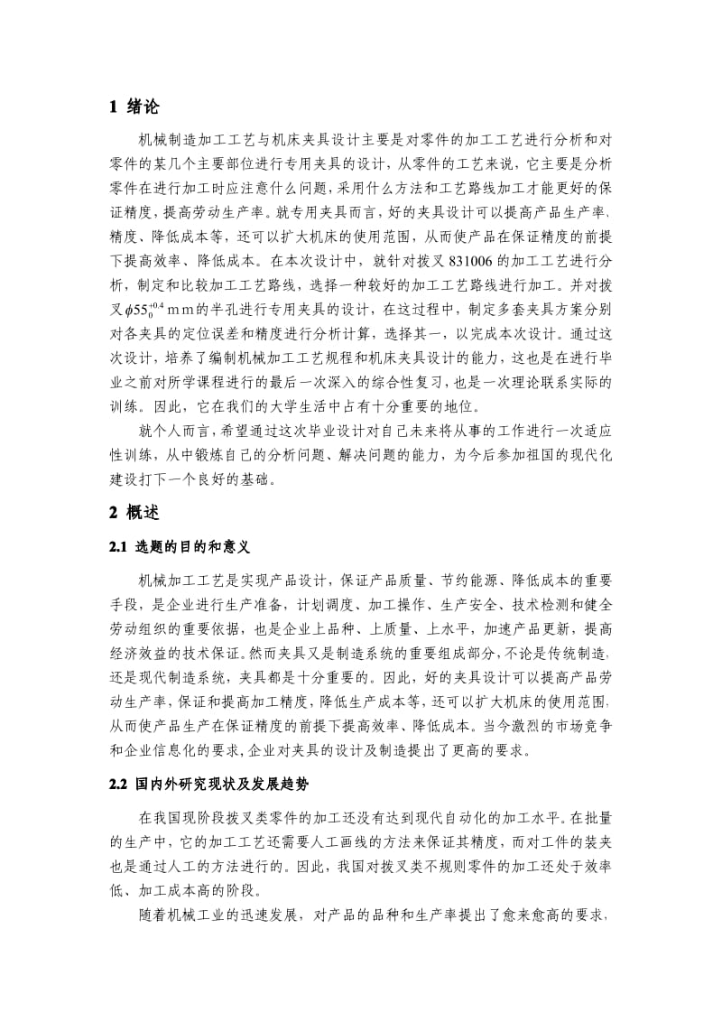 〔大学论文〕CA6140拨叉加工工艺及夹具设计（含word文档） .pdf_第2页