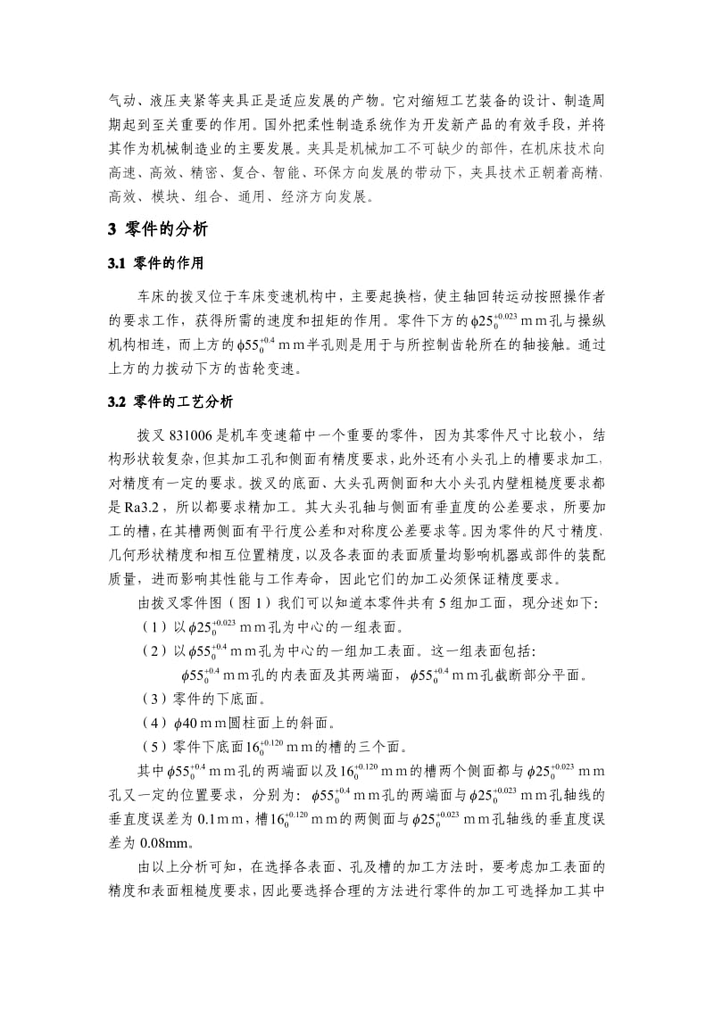 〔大学论文〕CA6140拨叉加工工艺及夹具设计（含word文档） .pdf_第3页