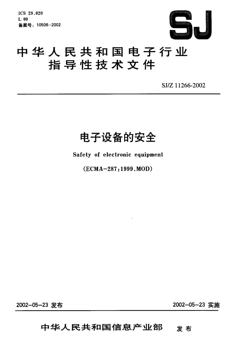 [电子标准]-SJZ11266-2002.pdf_第1页