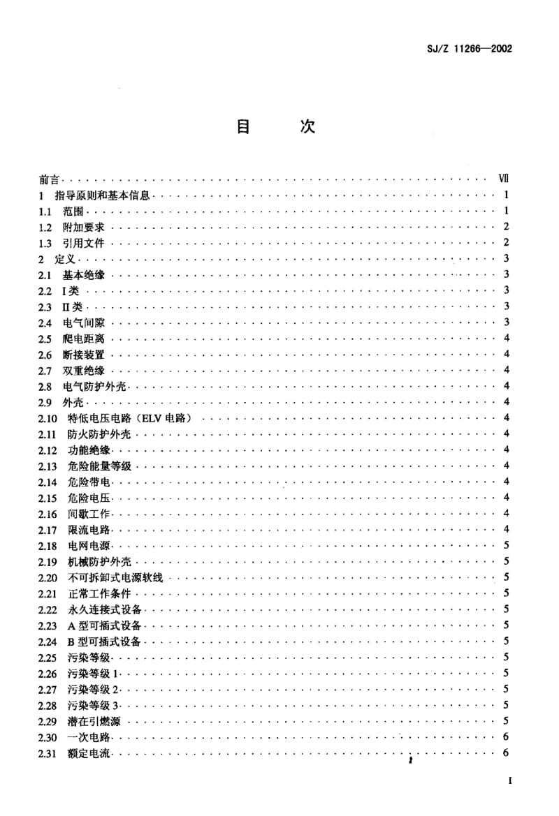 [电子标准]-SJZ11266-2002.pdf_第2页