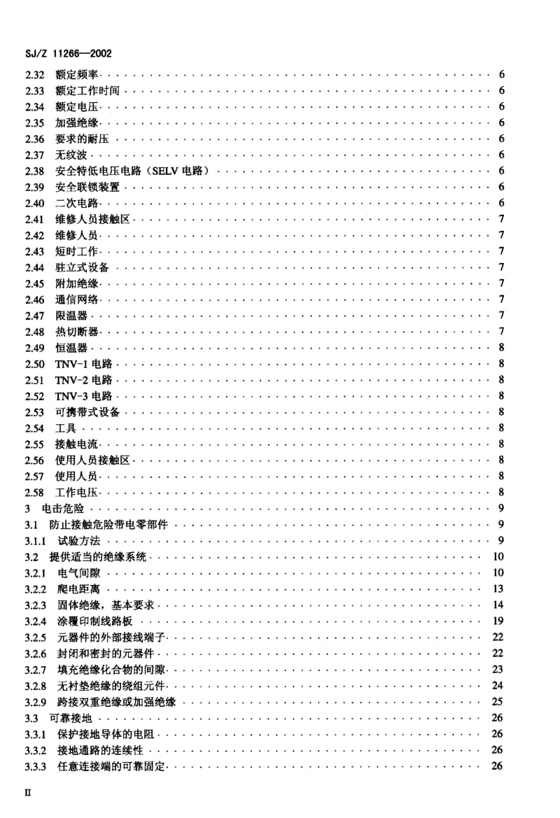 [电子标准]-SJZ11266-2002.pdf_第3页