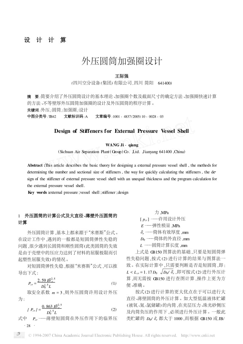 外压圆筒加强圈设计.pdf_第1页