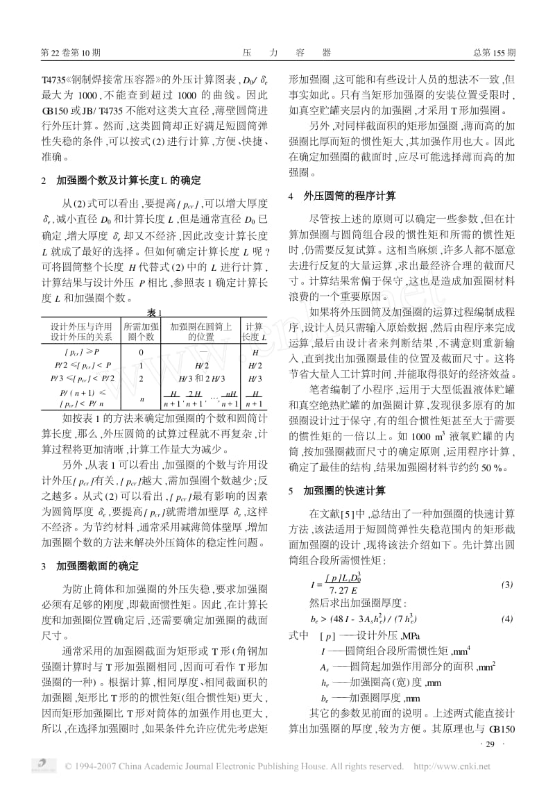 外压圆筒加强圈设计.pdf_第2页