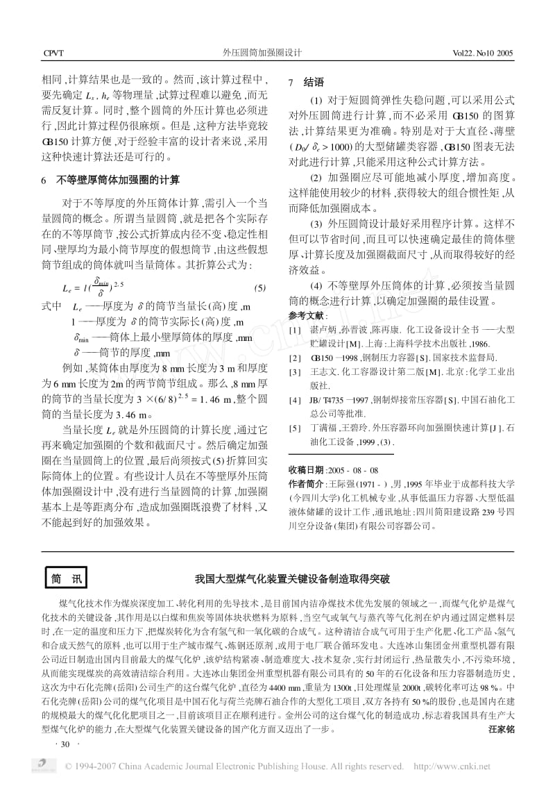 外压圆筒加强圈设计.pdf_第3页