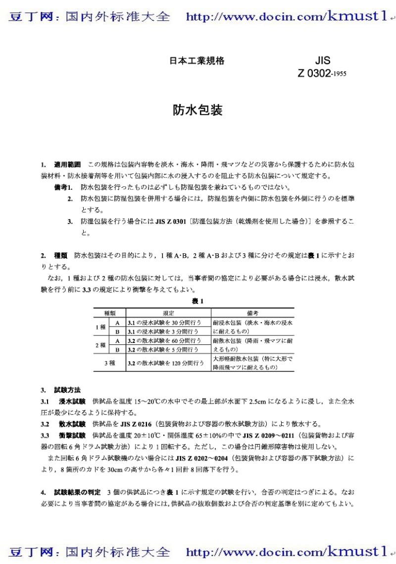 【JIS日本标准】JIS Z 0302：1955 Water proof packaging.pdf_第1页