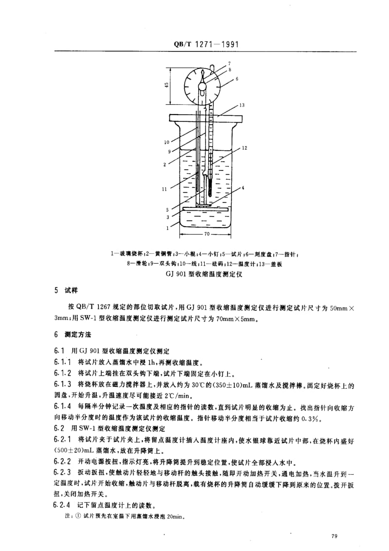 [轻工标准]-QBT 1271-1991 毛皮成品 收缩温度的测定.pdf_第2页