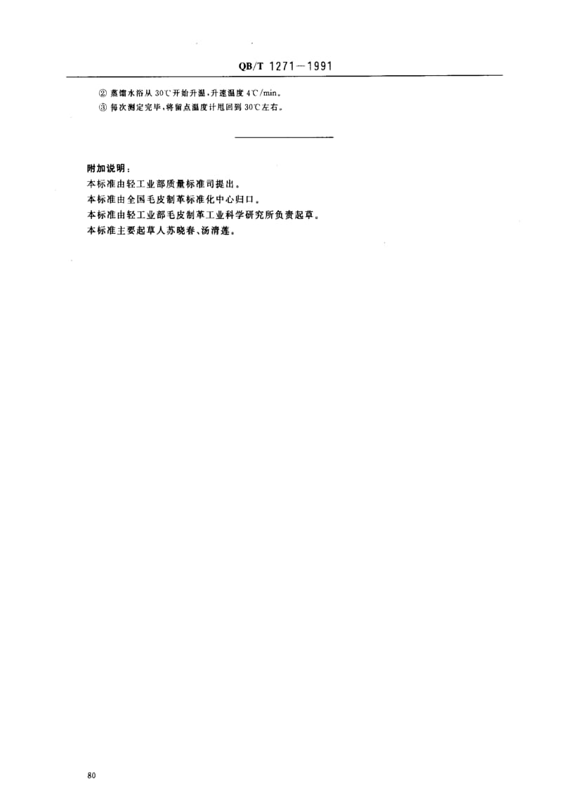 [轻工标准]-QBT 1271-1991 毛皮成品 收缩温度的测定.pdf_第3页