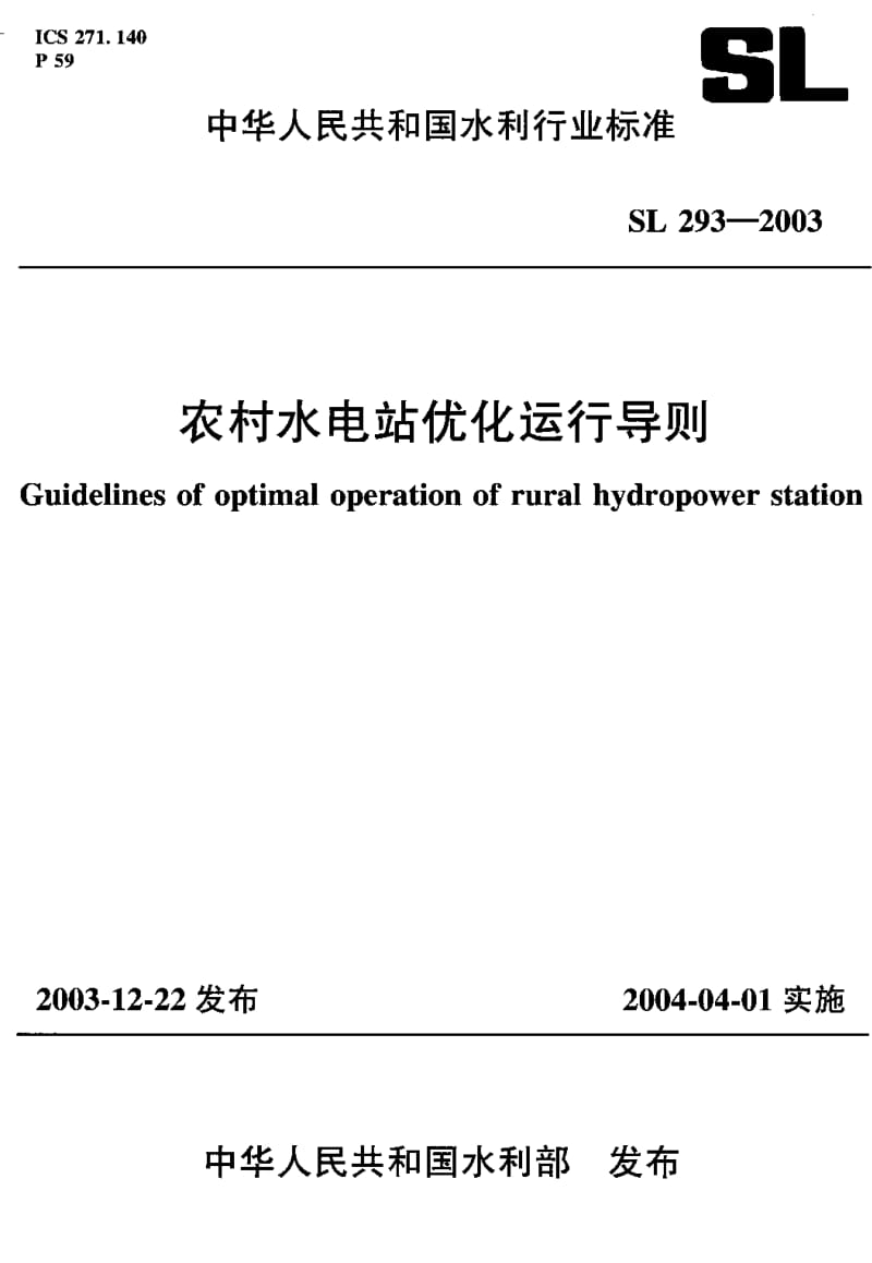 SL 293-2003 农村水电站优化运行导则.pdf.pdf_第1页