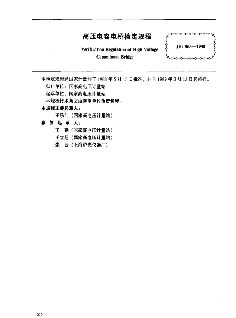 [国家计量标准]-JJG563-1988.pdf_第2页