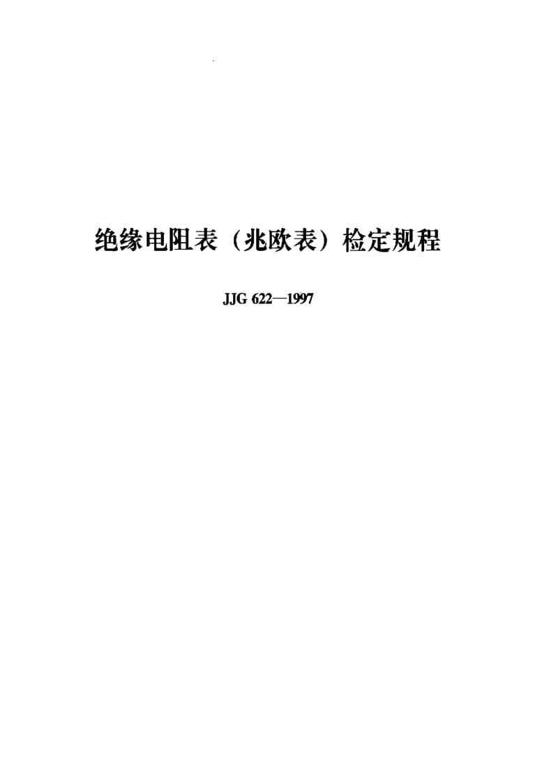 [国家计量标准]-JJG622-1997.pdf_第1页