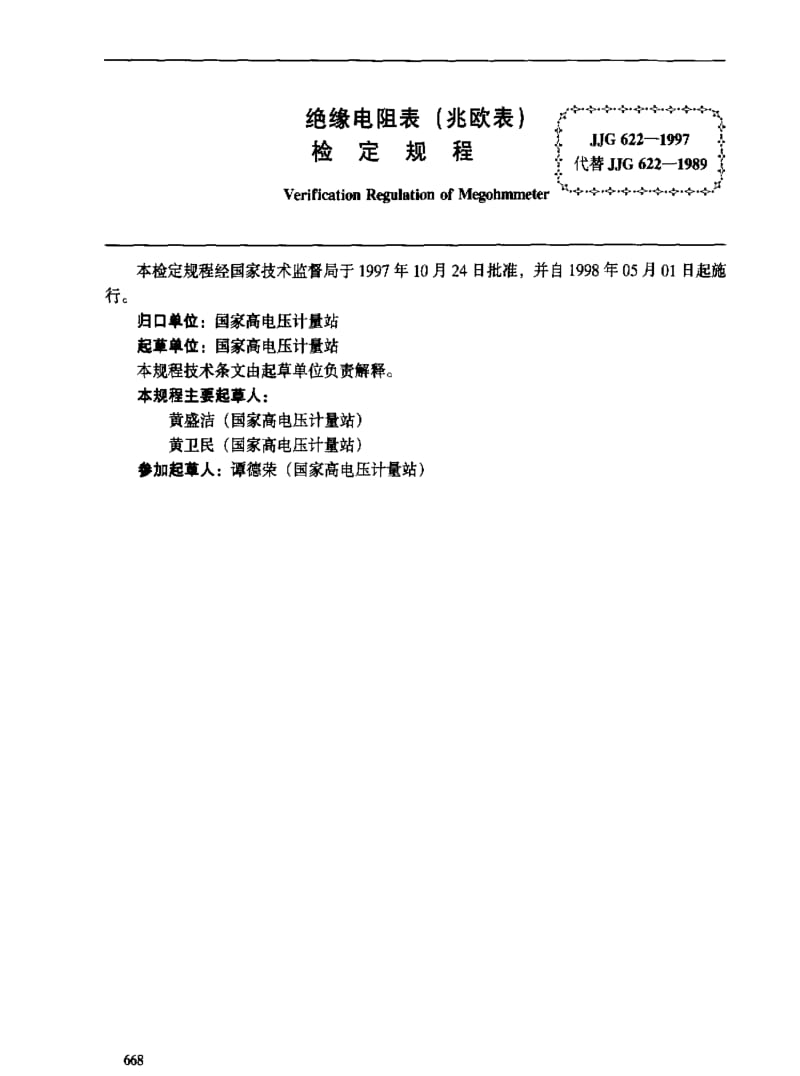 [国家计量标准]-JJG622-1997.pdf_第2页