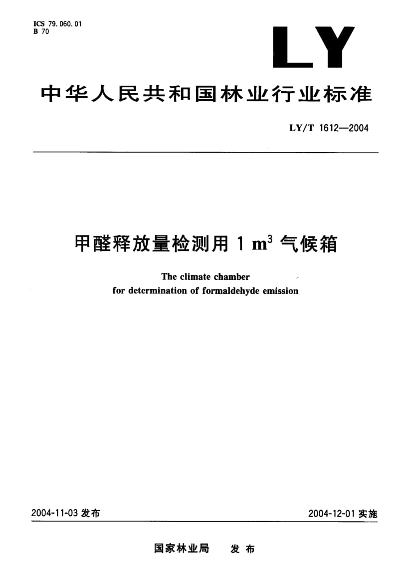 LY-T 1612-2004 甲醛释放量检测用1M3气候箱.pdf.pdf_第1页