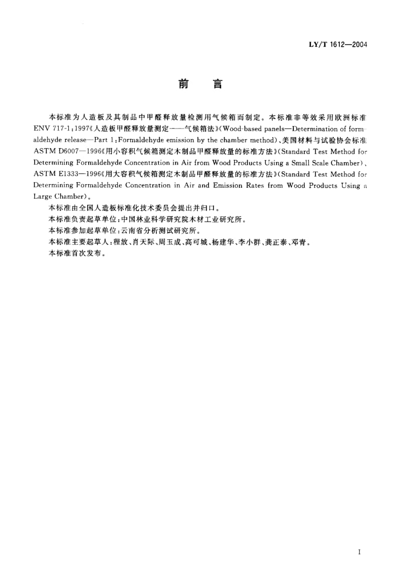 LY-T 1612-2004 甲醛释放量检测用1M3气候箱.pdf.pdf_第2页