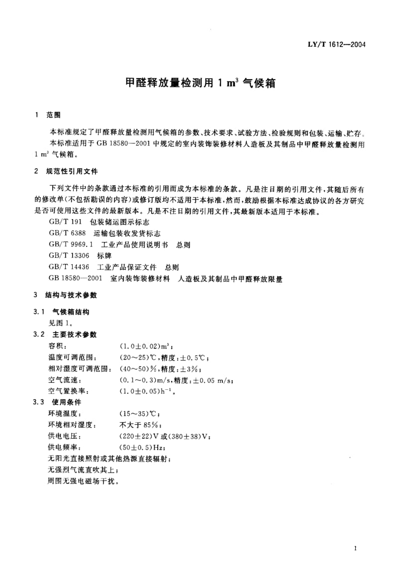 LY-T 1612-2004 甲醛释放量检测用1M3气候箱.pdf.pdf_第3页