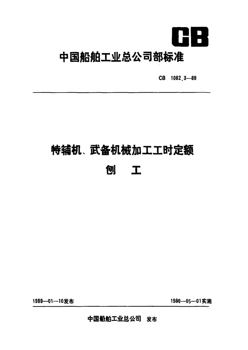 刨工工时定额标准.pdf_第1页