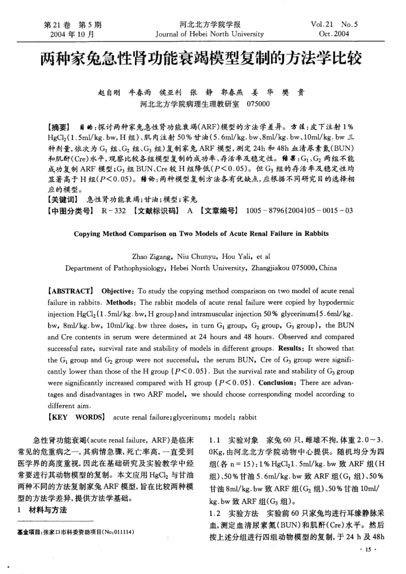 两种家兔急性肾功能衰竭模型复制的方法学比较.pdf_第1页