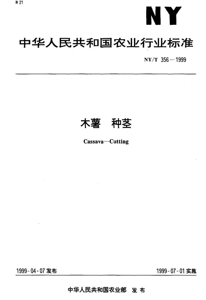 [农业标准]-NY-T 356-1999 木薯 种茎.pdf_第1页