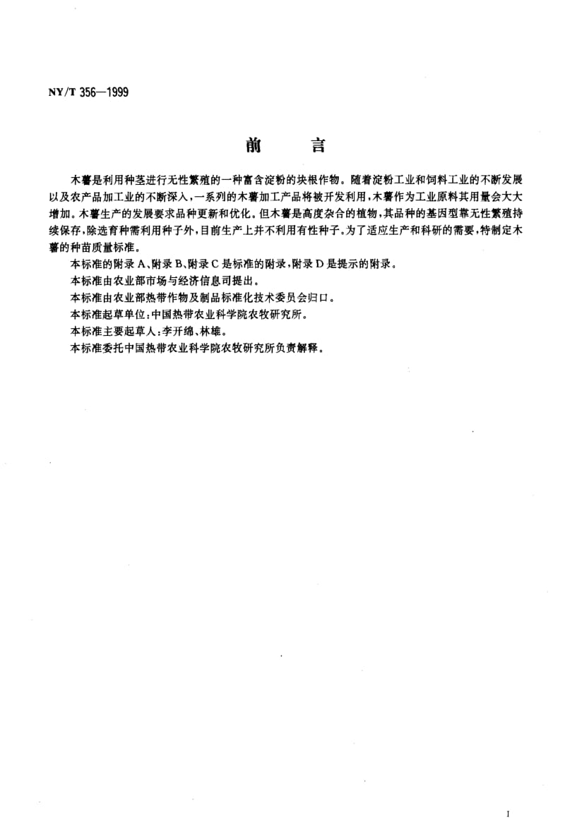 [农业标准]-NY-T 356-1999 木薯 种茎.pdf_第2页