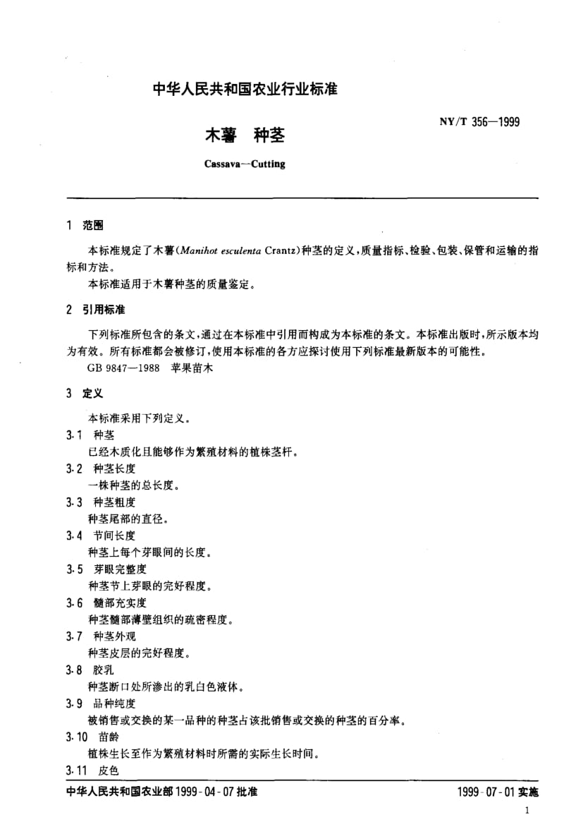 [农业标准]-NY-T 356-1999 木薯 种茎.pdf_第3页