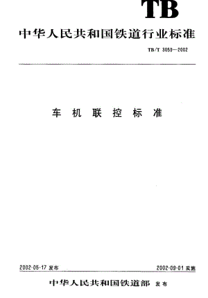 [铁路运输标准]-TBT 3059-2002 车机联控标准.pdf