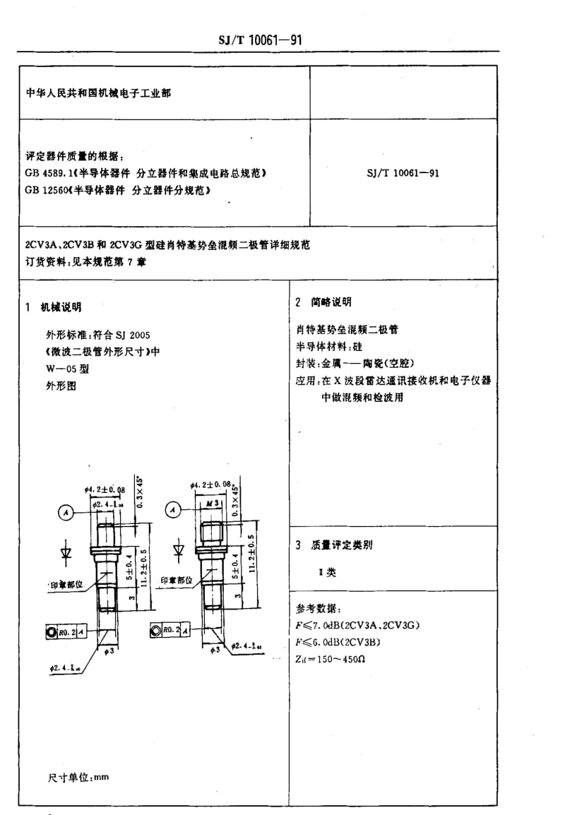 [电子标准]-SJT 10061-1991 电子元器件详细规范 2CV3A,2CV3B和2CV3G型硅肖特基势垒混频二极管1.pdf_第3页