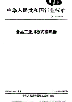 [轻工标准]-QB 1009-1990 食品工业用板式换热器.pdf