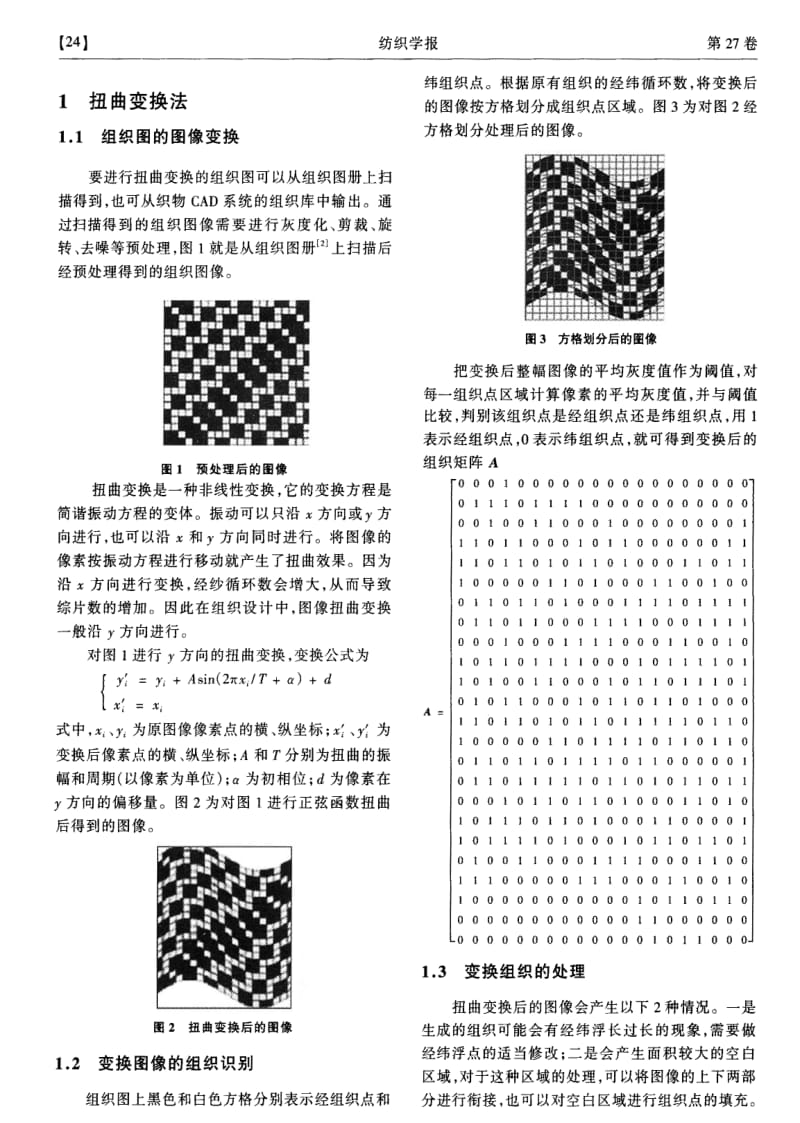 图像变换在多臂织物组织设计上的应用.pdf_第2页