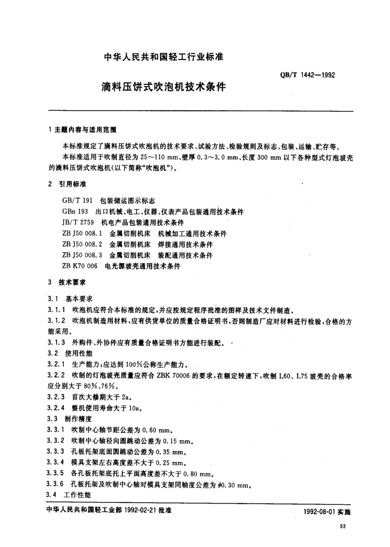 [轻工标准]-QBT 1442-1992 滴料压饼式吹泡机技术条件.pdf_第1页