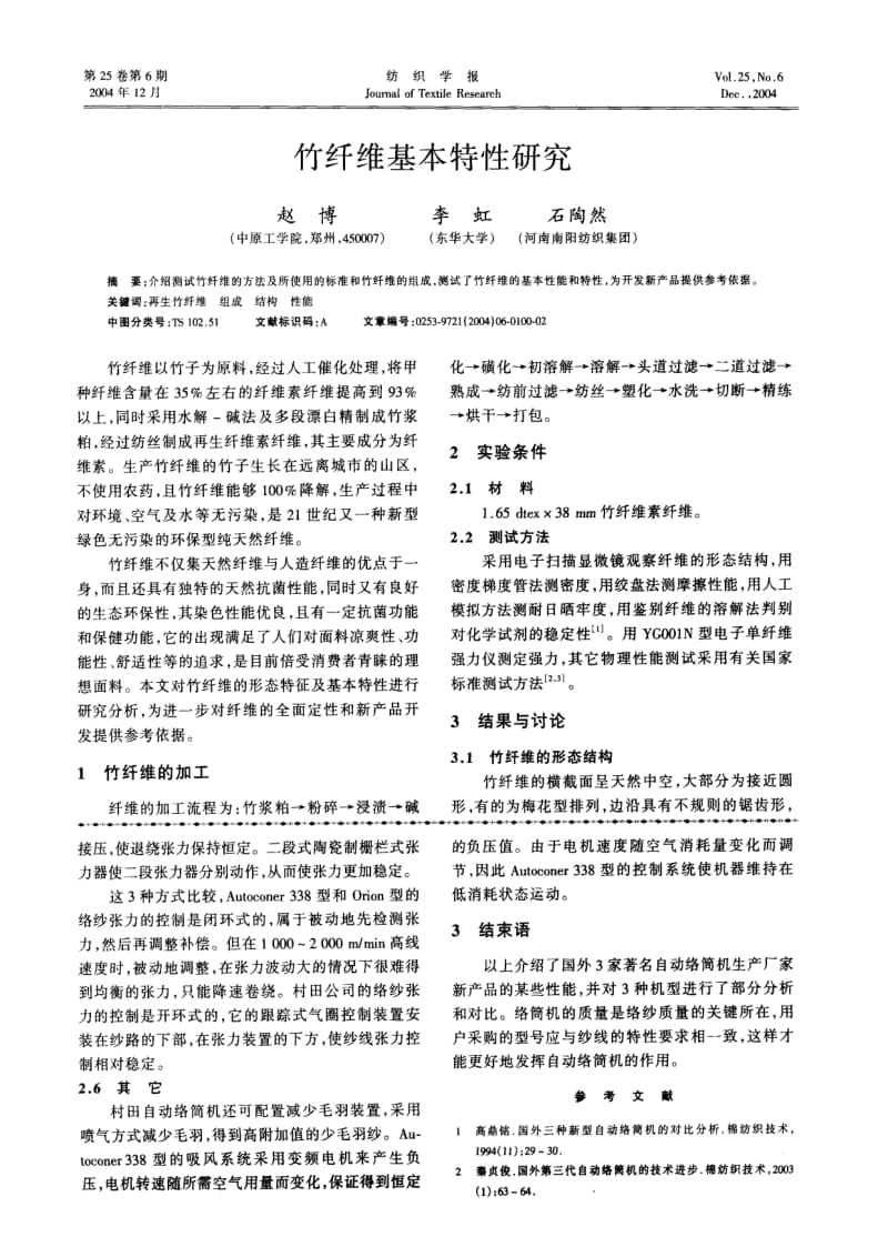 新型自动络筒机的性能比较.pdf_第3页