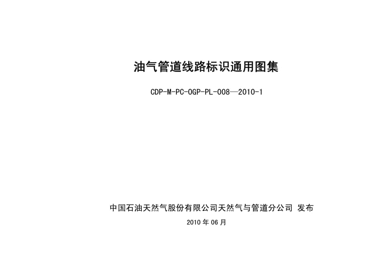 油气管道线路标识通用图集.pdf_第2页