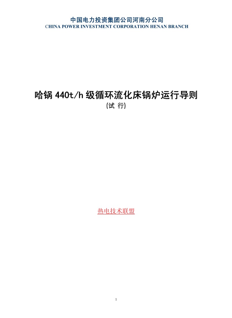 哈锅440t级循环流化床锅炉运行导则.pdf_第1页