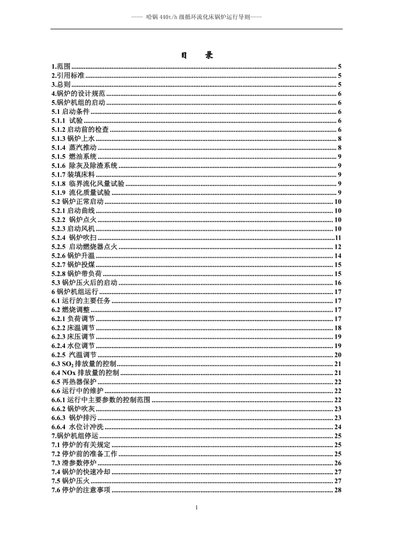 哈锅440t级循环流化床锅炉运行导则.pdf_第2页