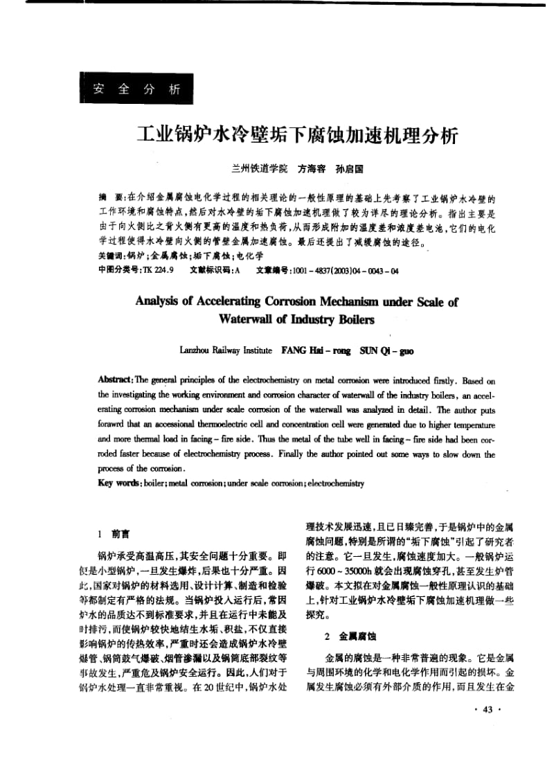 工业锅炉水冷壁垢下腐蚀加速机理分析.pdf_第1页