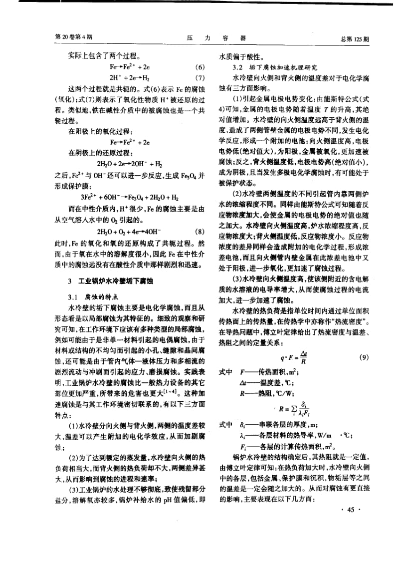 工业锅炉水冷壁垢下腐蚀加速机理分析.pdf_第3页