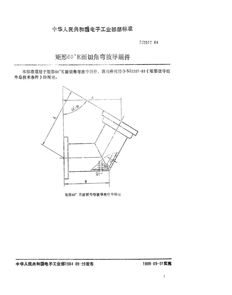 [电子标准]-SJ 2517-1984 矩形６０°Ｅ面切角弯波导组件.pdf_第1页