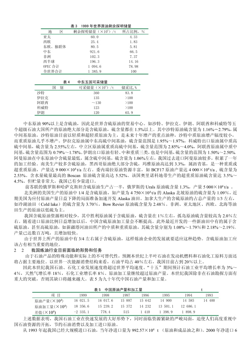 含硫原油的供应形势 性质及其腐蚀特点.pdf_第3页