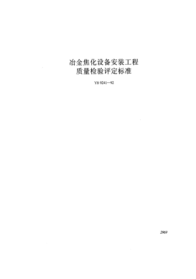 [冶金标准]-YB9241-1992.pdf_第1页