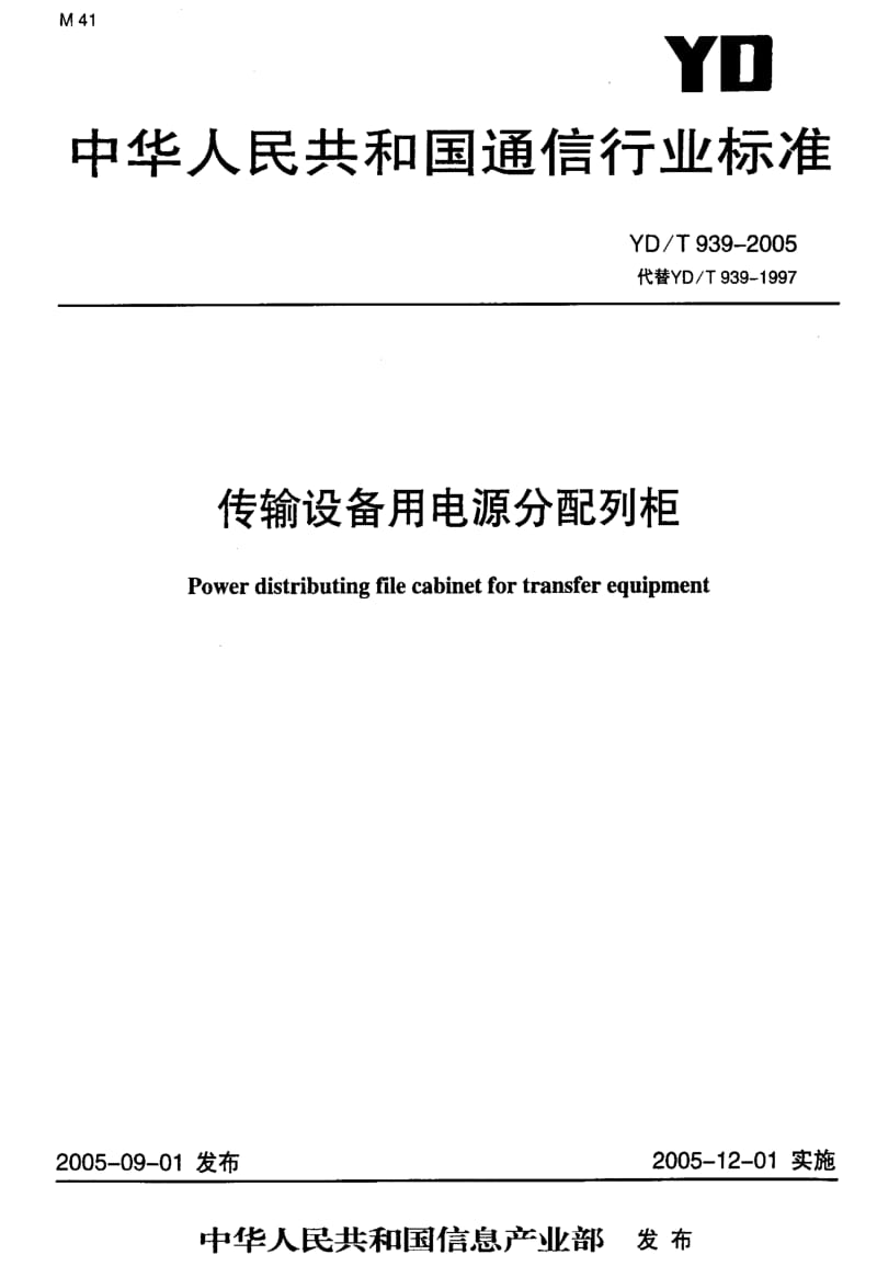 [通讯标准]-YDT 939-2005 传输设备用电源分配列柜.pdf_第1页