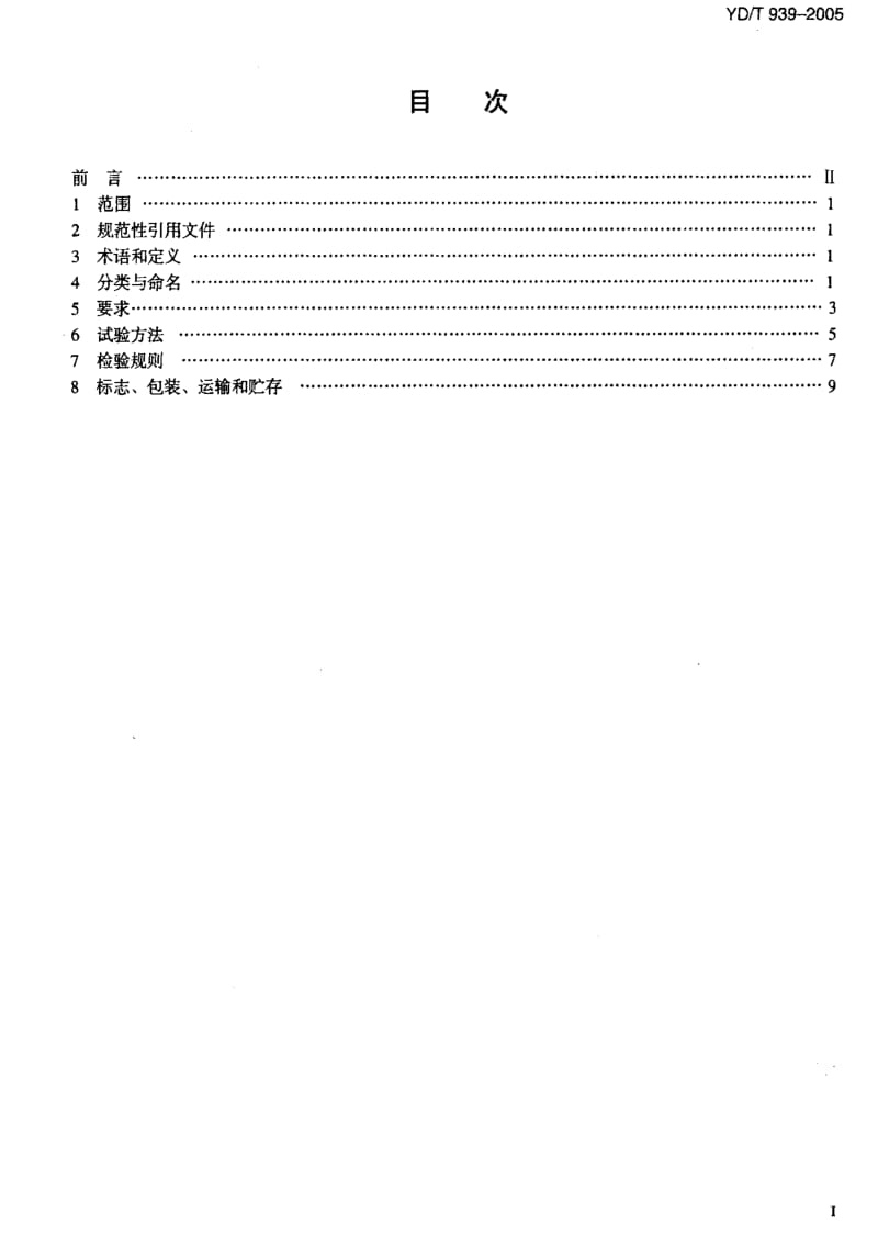 [通讯标准]-YDT 939-2005 传输设备用电源分配列柜.pdf_第2页