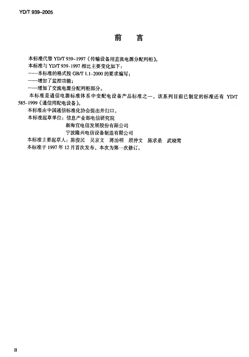 [通讯标准]-YDT 939-2005 传输设备用电源分配列柜.pdf_第3页